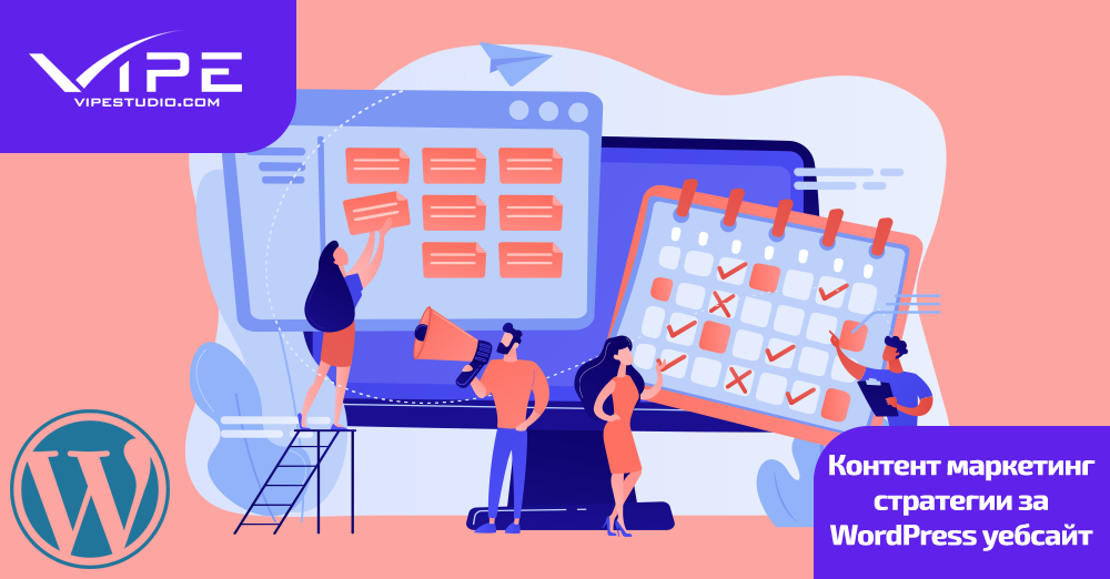 Контент маркетинг стратегии за WordPress уебсайт
