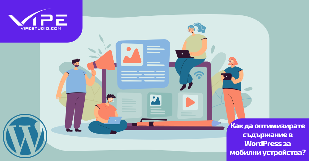 Как да оптимизирате съдържание в WordPress за мобилни устройства?