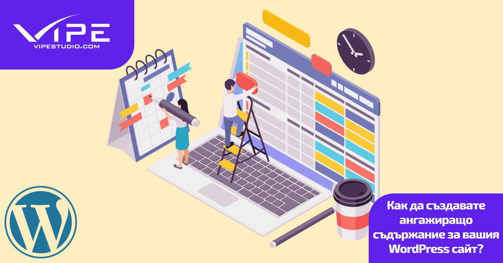 Как да създавате ангажиращо съдържание за вашия WordPress сайт?