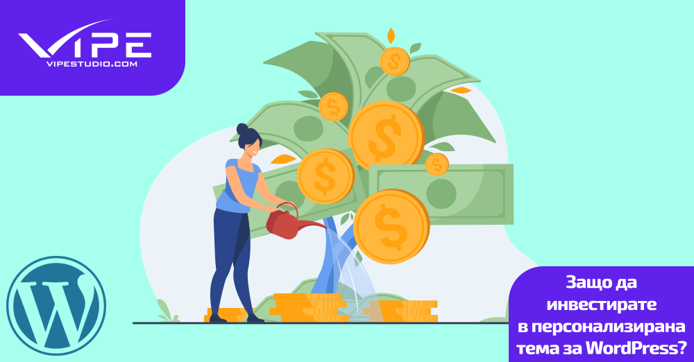 Защо да инвестирате в персонализирана тема за WordPress?