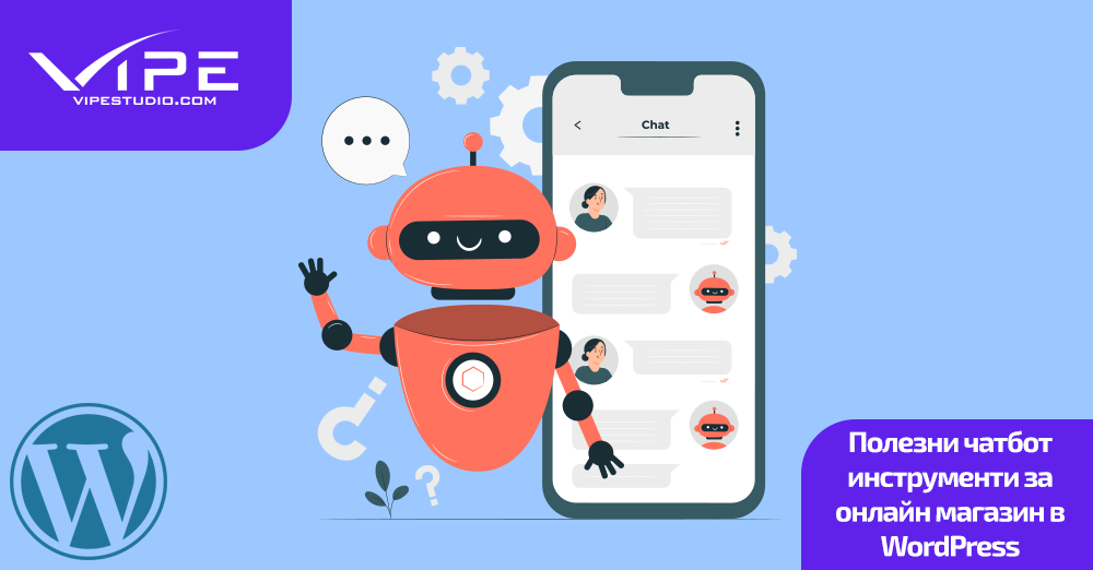 Полезни чатбот инструменти за онлайн магазин в WordPress