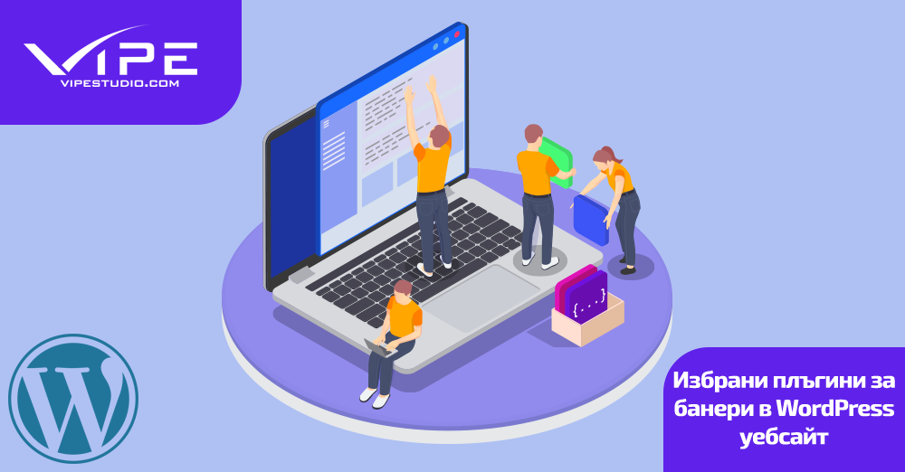 Избрани плъгини за банери в WordPress уебсайт