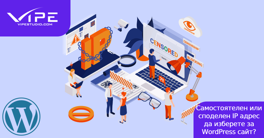 Самостоятелен или споделен IP адрес да изберете за WordPress сайт?
