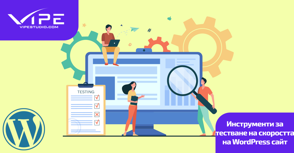 Инструменти за тестване на скоростта на WordPress сайт