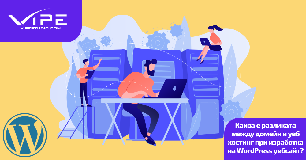 Каква е разликата между домейн и уеб хостинг при изработка на WordPress уебсайт?