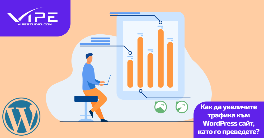 Как да увеличите трафика към WordPress сайт, като го преведете?