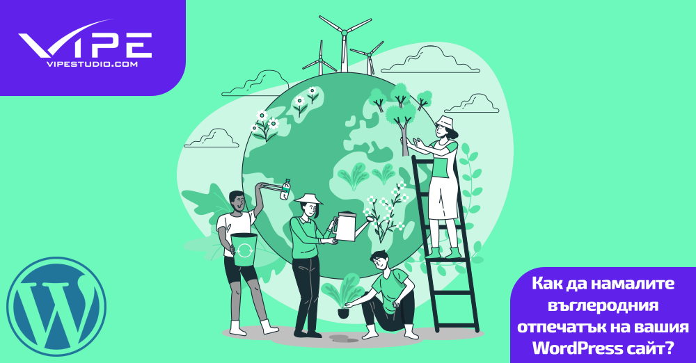 Как да намалите въглеродния отпечатък на вашия WordPress сайт?