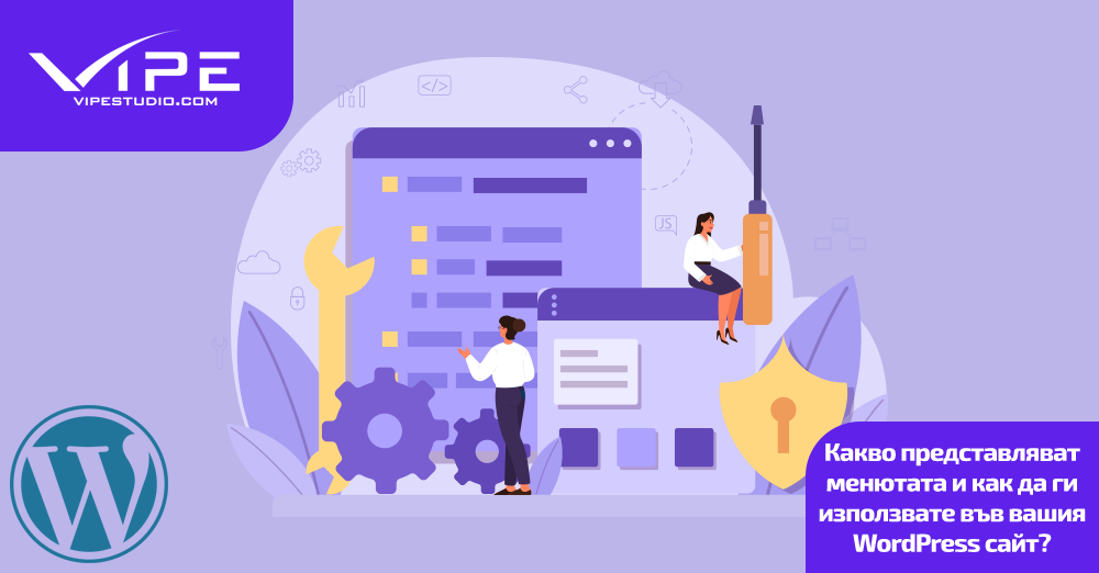 Какво представляват менютата и как да ги използвате във вашия WordPress сайт?