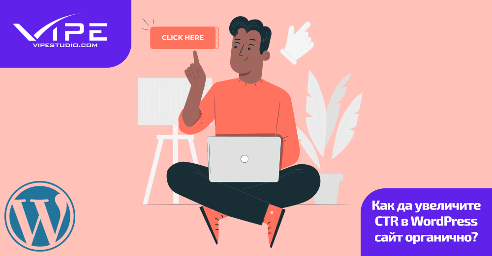 Как да увеличите CTR в WordPress сайт органично?