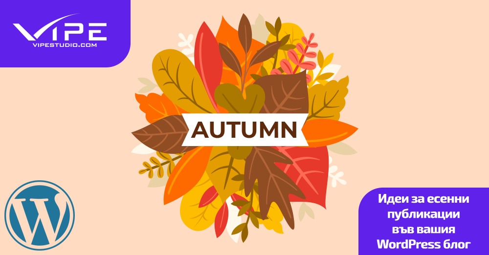 Идеи за есенни публикации във вашия WordPress блог
