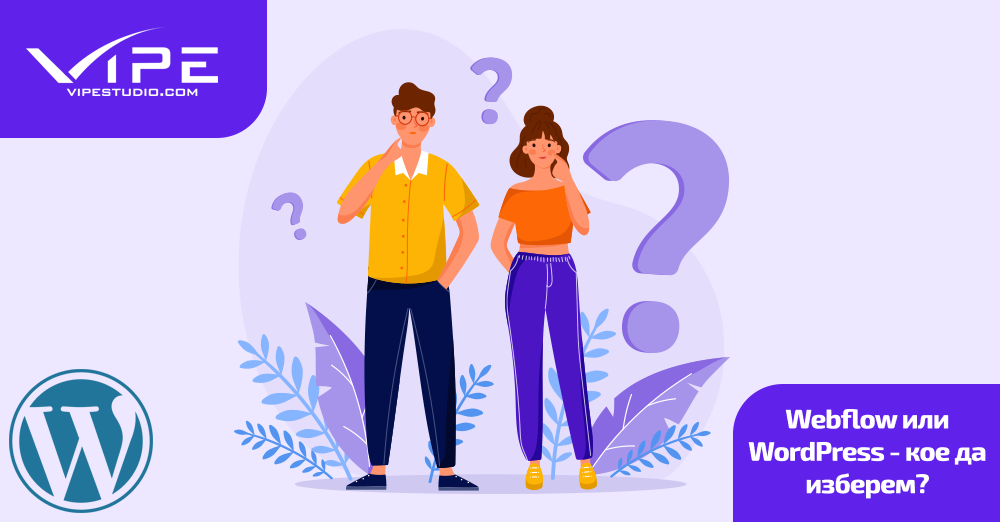 Webflow или WordPress – кое да изберем?