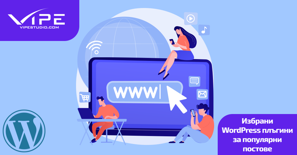 Избрани WordPress плъгини за популярни постове