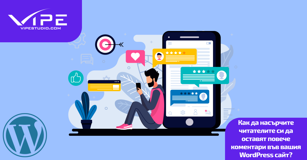 Как да насърчите читателите си да оставят повече коментари във вашия WordPress сайт?