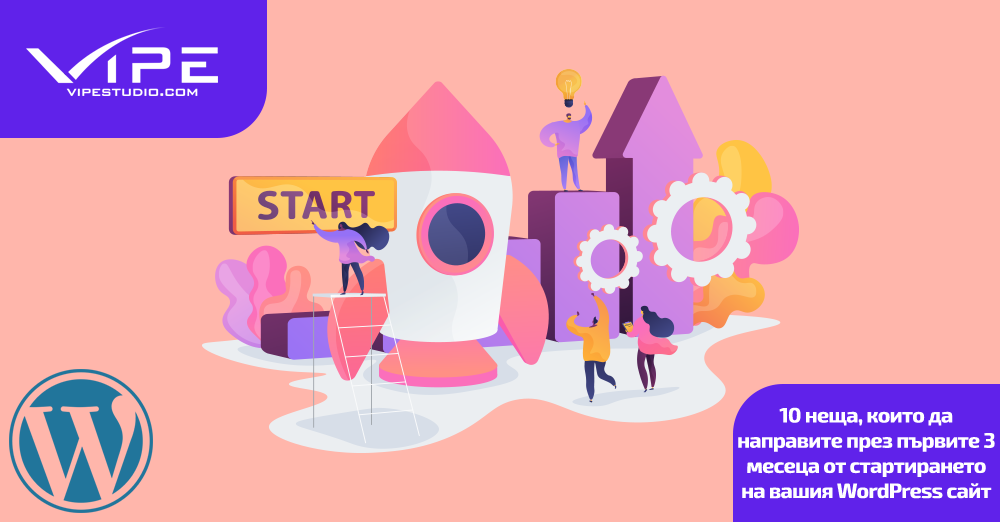 10 неща, които да направите през първите 3 месеца от стартирането на вашия WordPress сайт