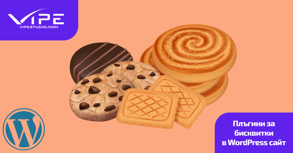 Плъгини за бисквитки в WordPress сайт