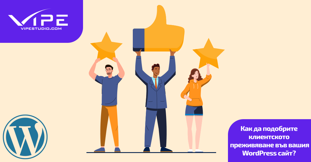 Как да подобрите клиентското преживяване във вашия WordPress сайт?