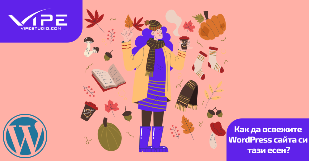 Как да освежите WordPress сайта си тази есен?