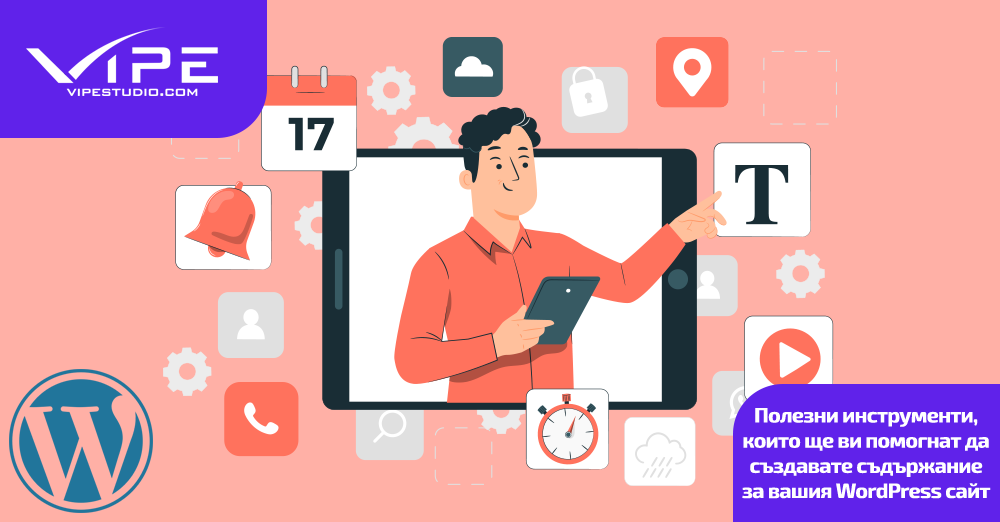 Полезни инструменти, които ще ви помогнат да създавате съдържание за вашия WordPress сайт