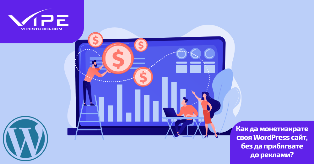 Как да монетизирате своя WordPress сайт, без да прибягвате до реклами?