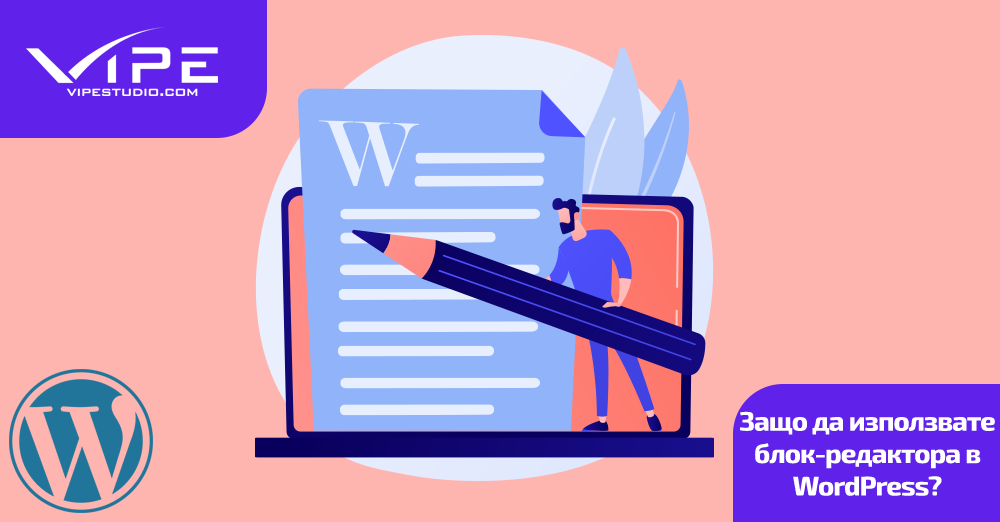 Защо да използвате блок-редактора в WordPress?