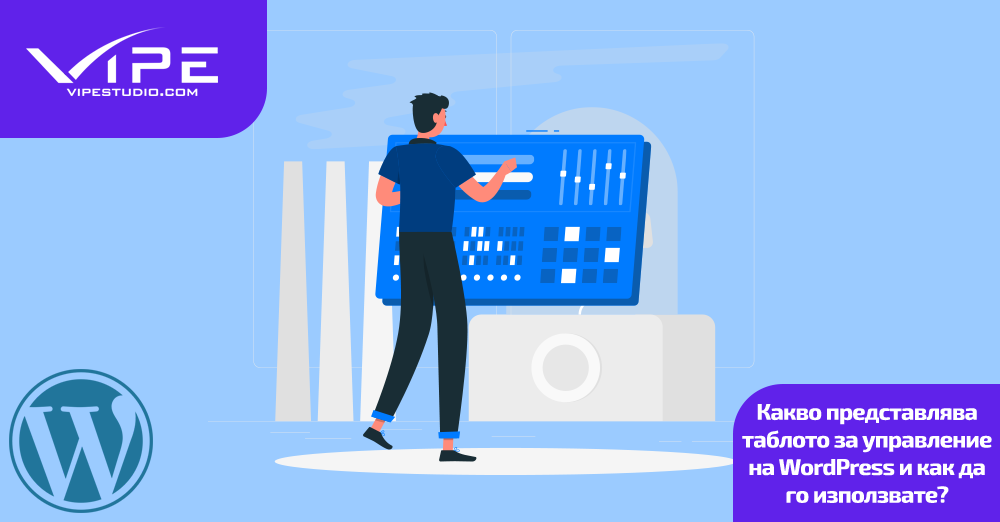 Какво представлява таблото за управление на WordPress и как да го използвате?