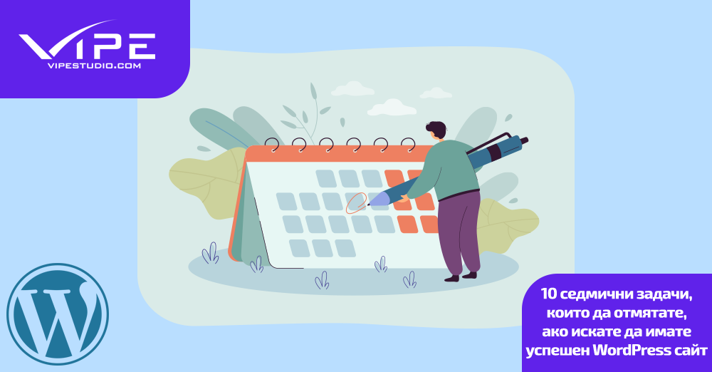 10 седмични задачи, които да отмятате, ако искате да имате успешен WordPress сайт