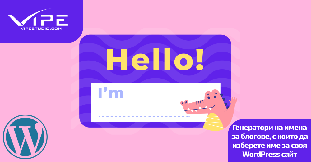Генератори на имена за блогове, с които да изберете име за своя WordPress сайт