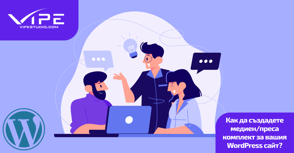 Как да създадете медиен/преса комплект за вашия WordPress сайт?