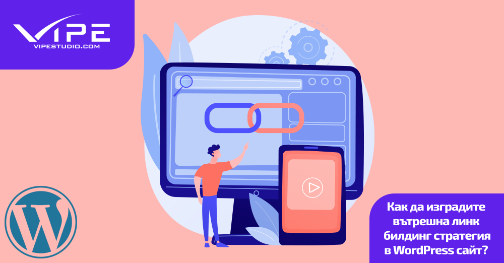 Как да изградите вътрешна линк билдинг стратегия в WordPress сайт?