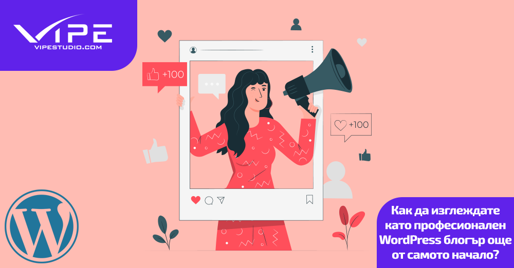 Как да изглеждате като професионален WordPress блогър още от самото начало?