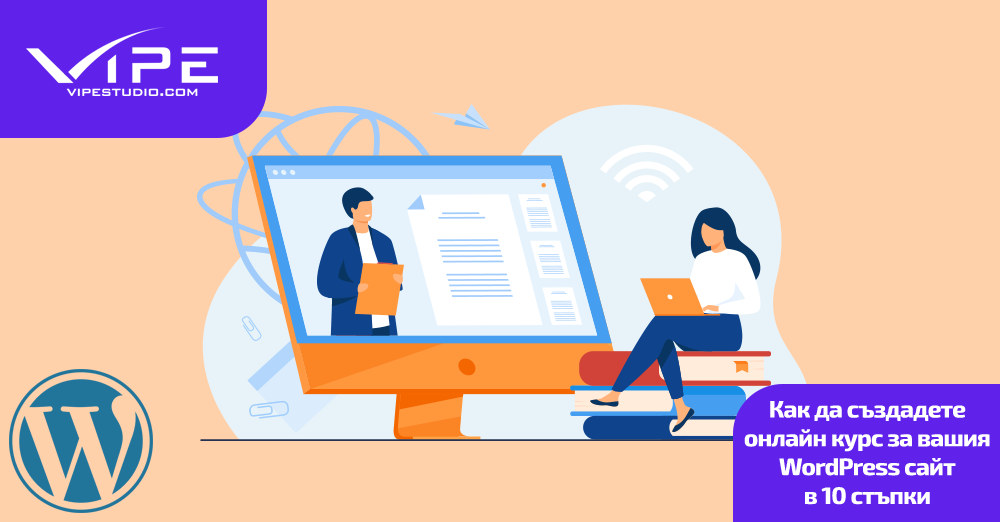 Как да създадете онлайн курс за вашия WordPress сайт в 10 стъпки