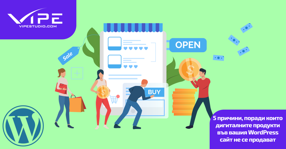 5 причини, поради които дигиталните продукти във вашия WordPress сайт не се продават