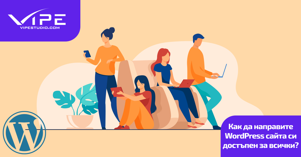 Как да направите WordPress сайта си достъпен за всички?