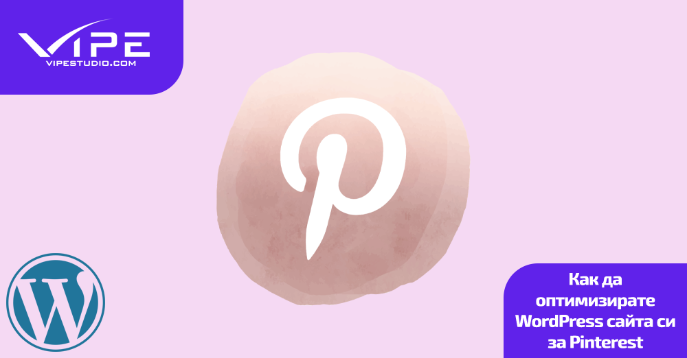Как да оптимизирате WordPress сайта си за Pinterest