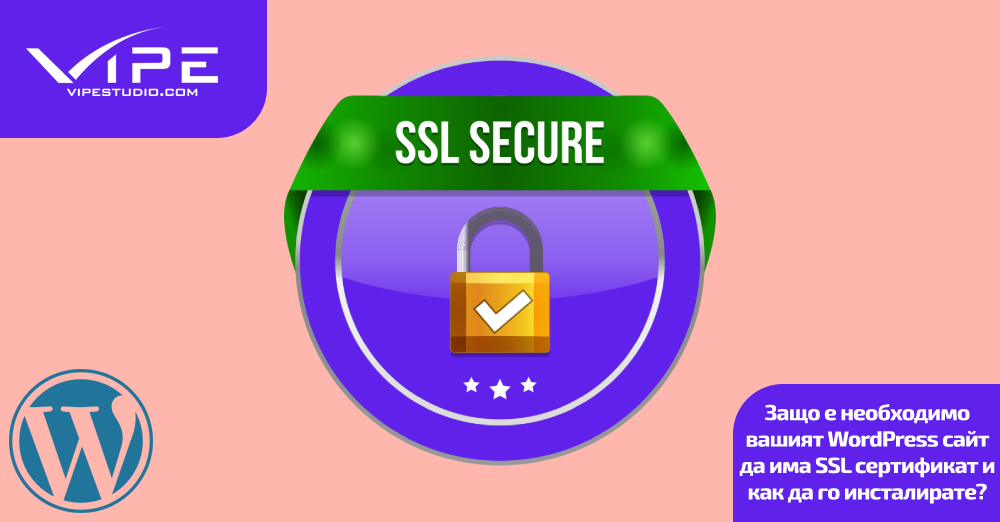Защо е необходимо вашият WordPress сайт да има SSL сертификат и как да го инсталирате?