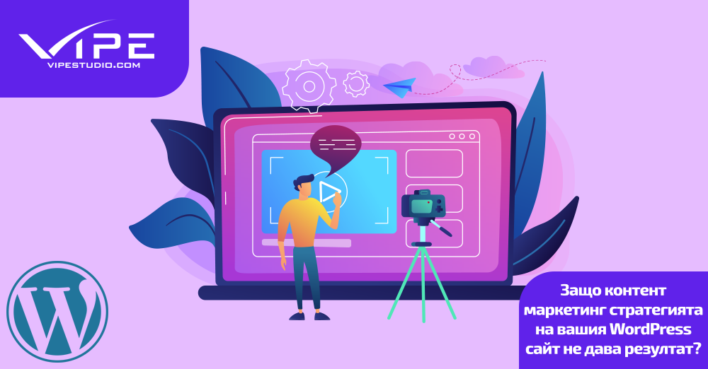 Защо контент маркетинг стратегията на вашия WordPress сайт не дава резултат?