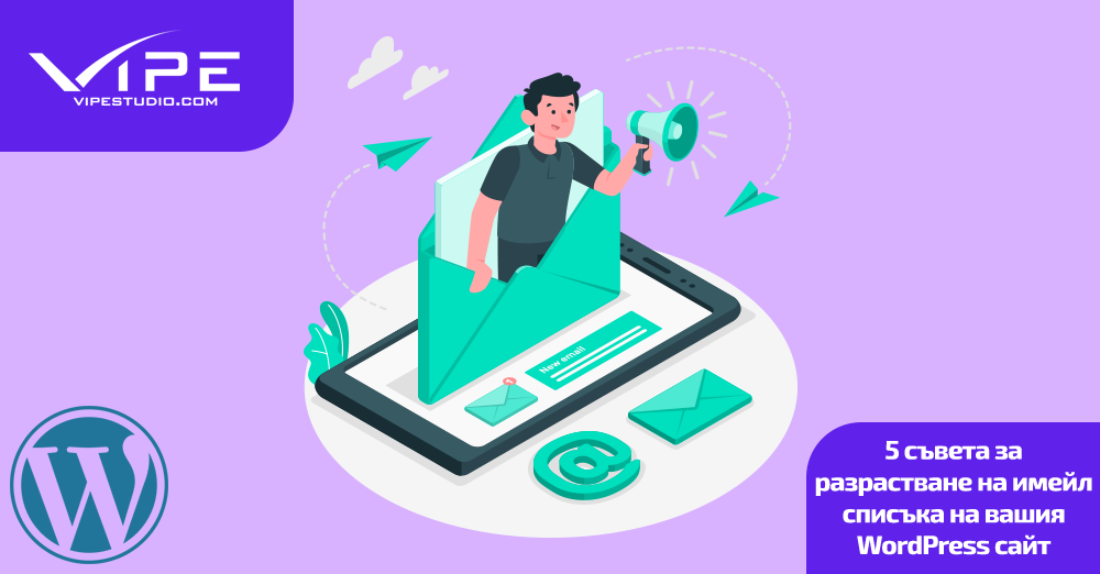 5 съвета за разрастване на имейл списъка на вашия WordPress сайт