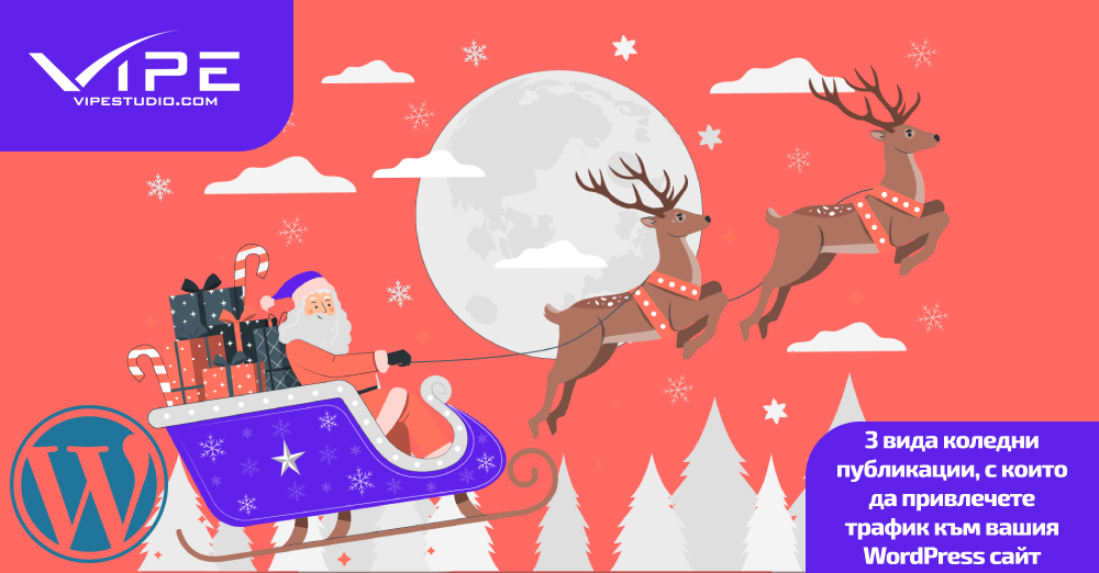 3 вида коледни публикации, с които да привлечете трафик към вашия WordPress сайт