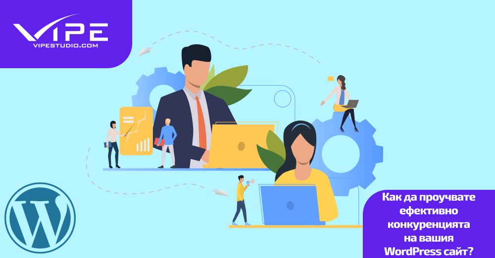 Как да проучвате ефективно конкуренцията на вашия WordPress сайт?