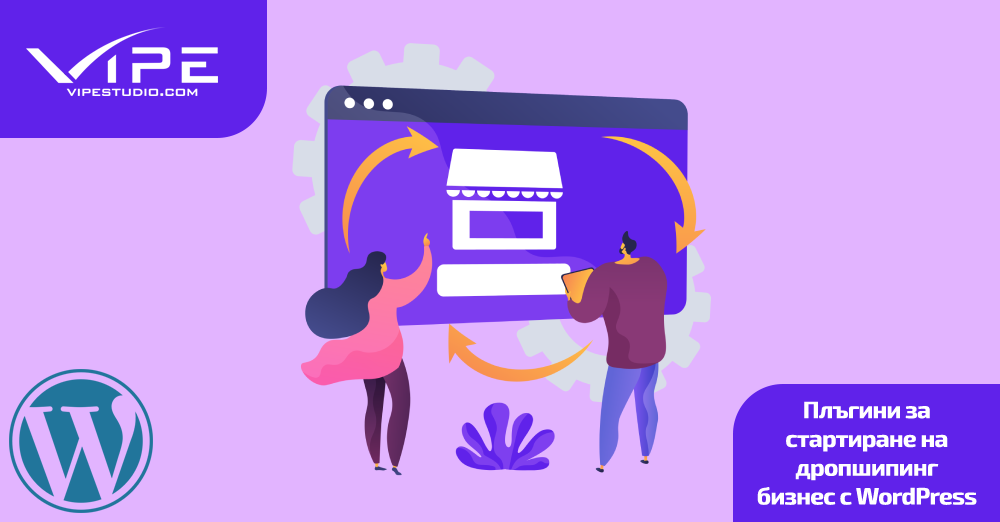 Плъгини за стартиране на дропшипинг бизнес с WordPress
