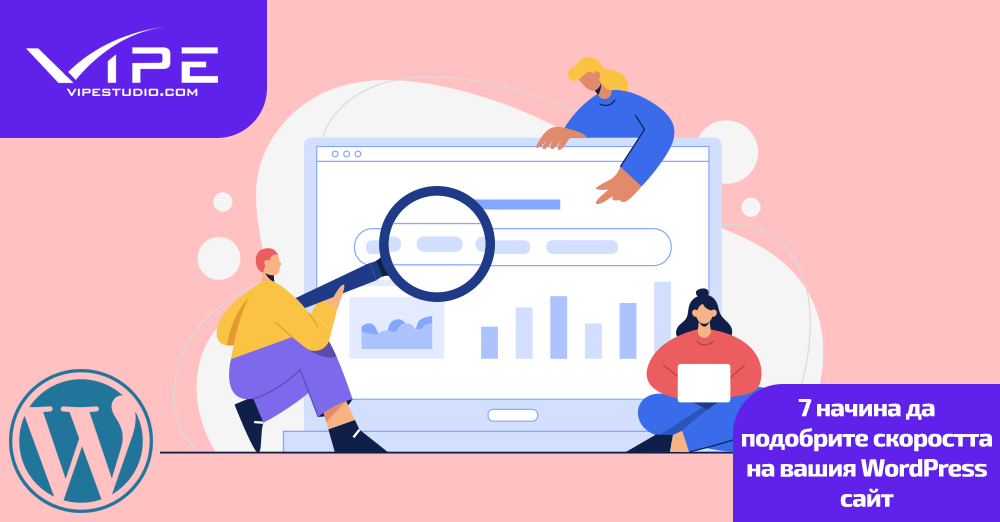 7 начина да подобрите скоростта на вашия WordPress сайт