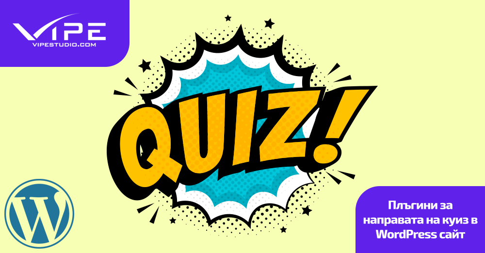 Плъгини за направата на куизове в WordPress сайт