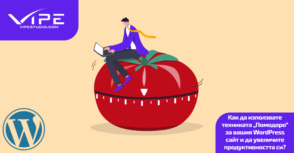 Как да използвате техниката „Помодоро“ за вашия WordPress сайт и да увеличите продуктивността си?