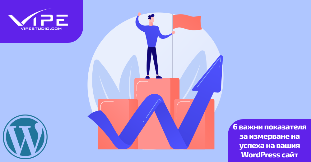 6 важни показателя за измерване на успеха на вашия WordPress сайт