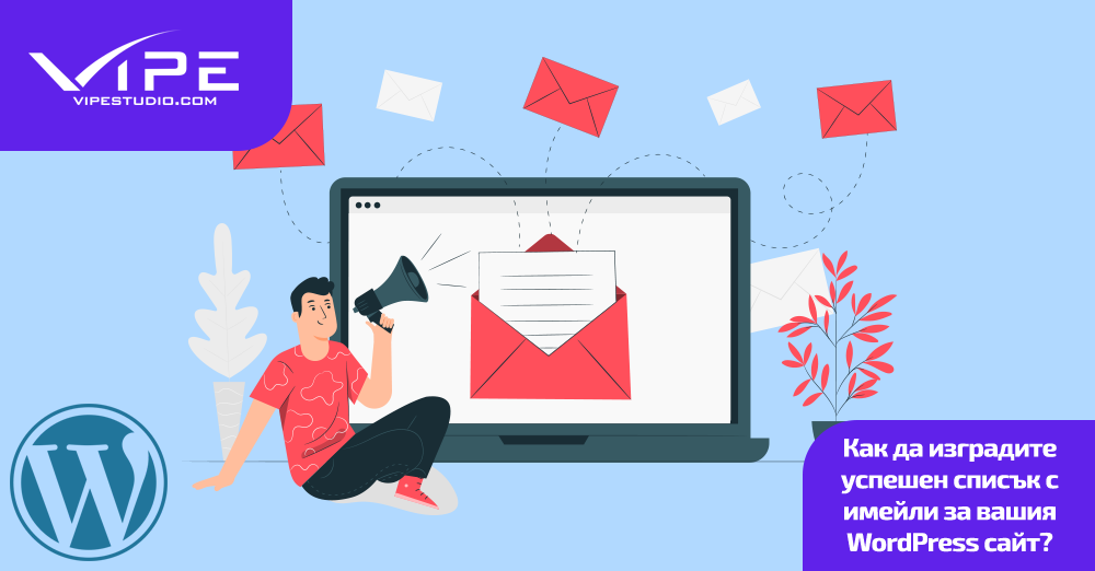 Как да изградите успешен списък с имейли за вашия WordPress сайт?