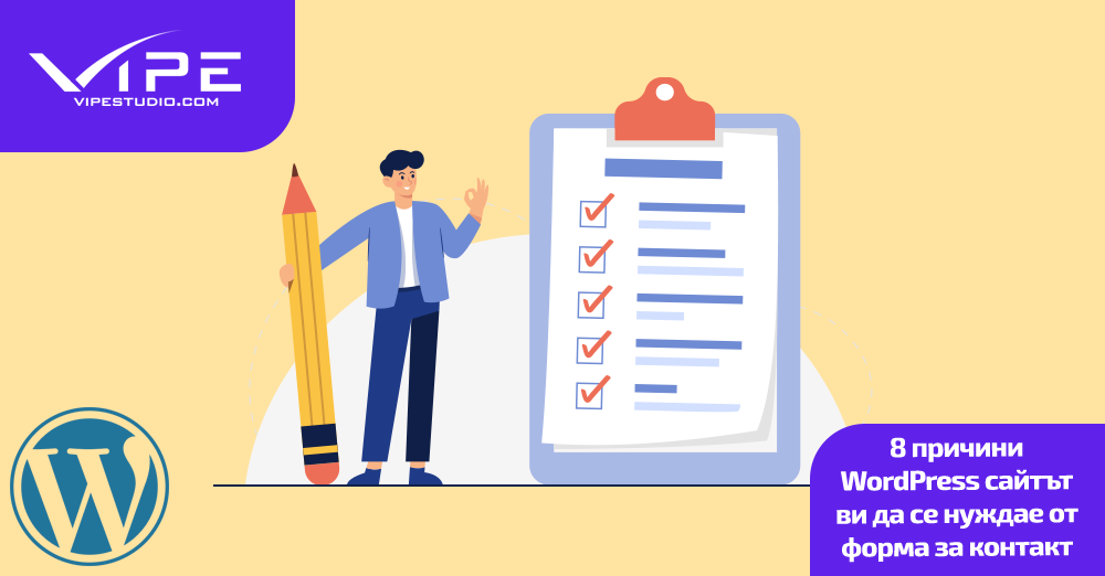 8 причини WordPress сайтът ви да се нуждае от форма за контакт