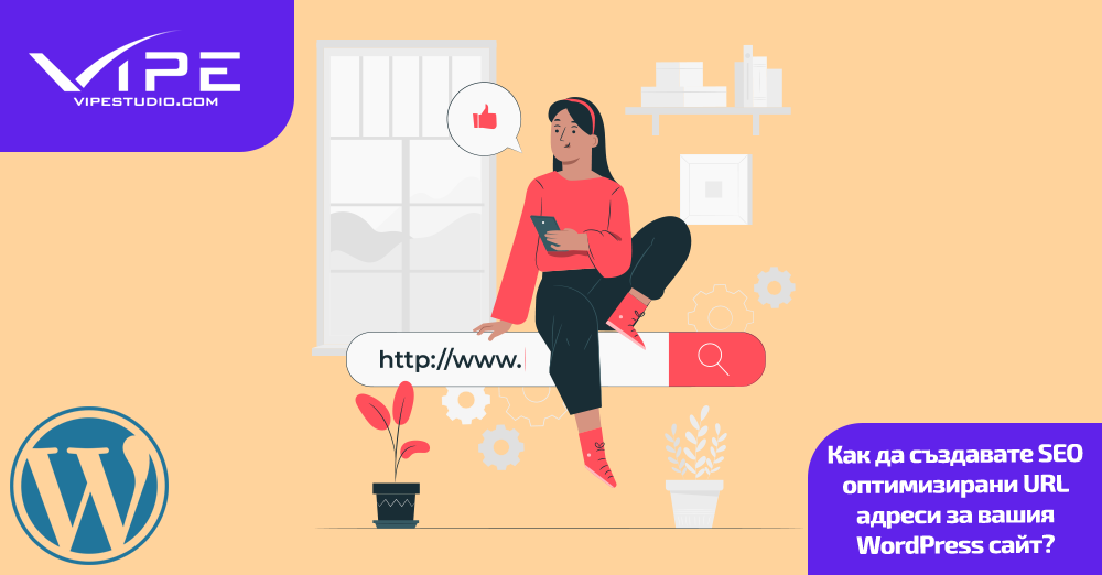 Как да създавате SEO оптимизирани URL адреси за вашия WordPress сайт?