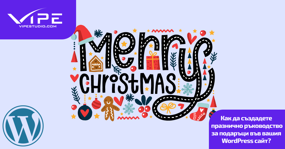 Как да създадете празнично ръководство за подаръци във вашия WordPress сайт?