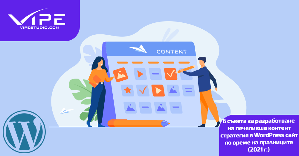 6 съвета за разработване на печеливша контент стратегия в WordPress сайт по време на празниците (2021 г.)