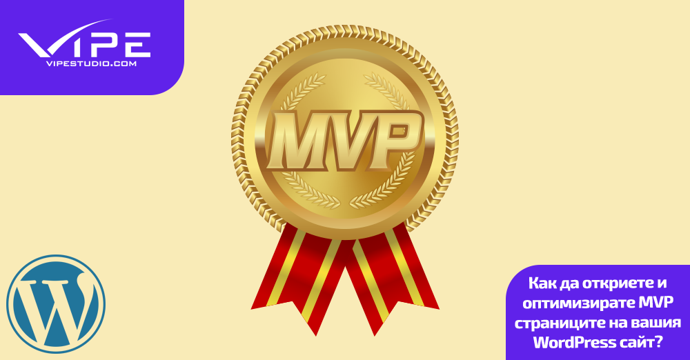 Как да откриете и оптимизирате MVP страниците на вашия WordPress сайт?